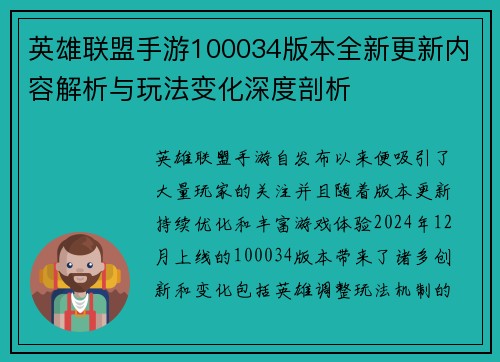 英雄联盟手游100034版本全新更新内容解析与玩法变化深度剖析