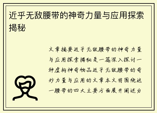 近乎无敌腰带的神奇力量与应用探索揭秘