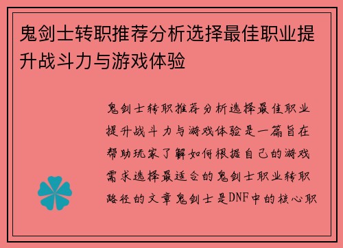 鬼剑士转职推荐分析选择最佳职业提升战斗力与游戏体验