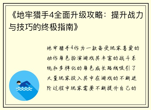 《地牢猎手4全面升级攻略：提升战力与技巧的终极指南》