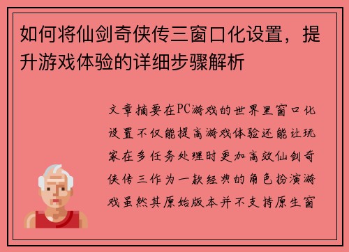 如何将仙剑奇侠传三窗口化设置，提升游戏体验的详细步骤解析