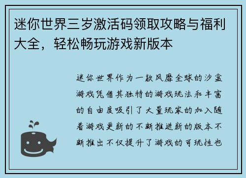 迷你世界三岁激活码领取攻略与福利大全，轻松畅玩游戏新版本
