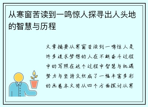 从寒窗苦读到一鸣惊人探寻出人头地的智慧与历程