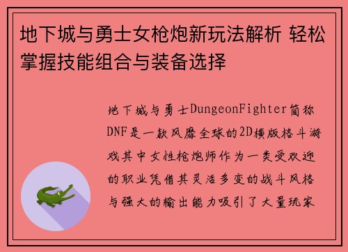 地下城与勇士女枪炮新玩法解析 轻松掌握技能组合与装备选择