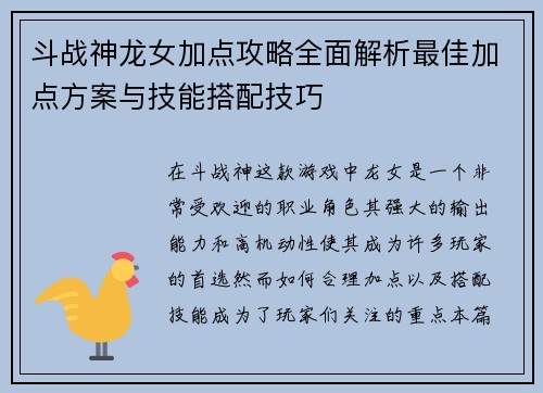 斗战神龙女加点攻略全面解析最佳加点方案与技能搭配技巧