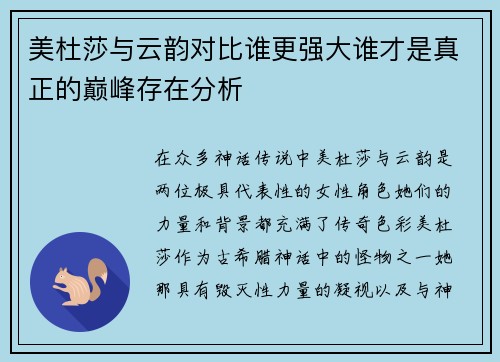 美杜莎与云韵对比谁更强大谁才是真正的巅峰存在分析