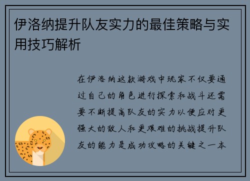 伊洛纳提升队友实力的最佳策略与实用技巧解析