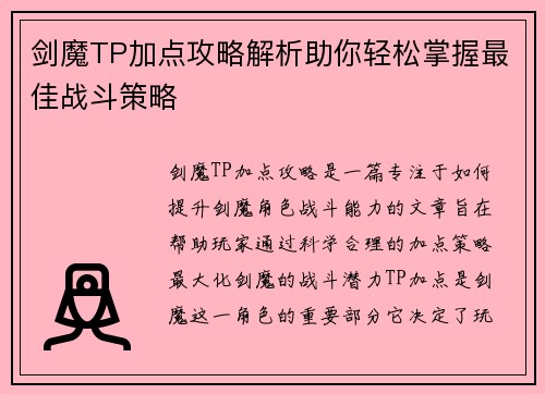 剑魔TP加点攻略解析助你轻松掌握最佳战斗策略