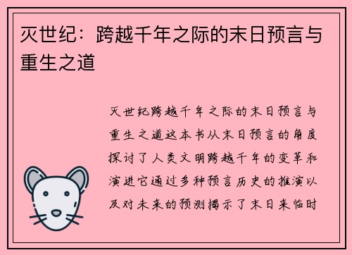灭世纪：跨越千年之际的末日预言与重生之道