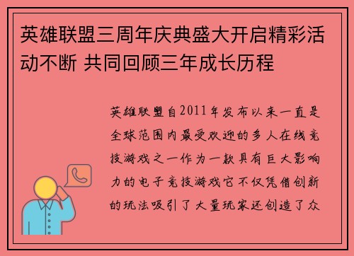 英雄联盟三周年庆典盛大开启精彩活动不断 共同回顾三年成长历程
