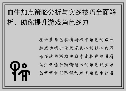 血牛加点策略分析与实战技巧全面解析，助你提升游戏角色战力