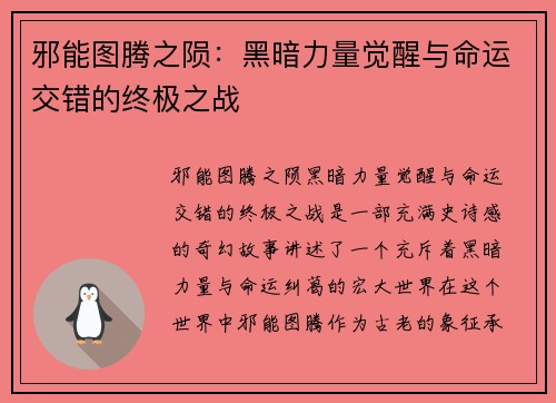 邪能图腾之陨：黑暗力量觉醒与命运交错的终极之战