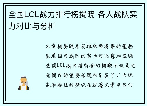 全国LOL战力排行榜揭晓 各大战队实力对比与分析 全国LOL战力排行榜揭晓 各大战队实力对比与分析