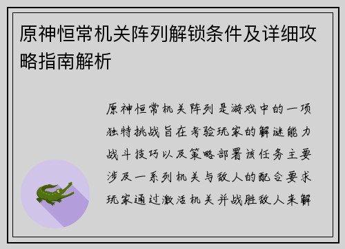 原神恒常机关阵列解锁条件及详细攻略指南解析