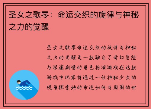 圣女之歌零：命运交织的旋律与神秘之力的觉醒