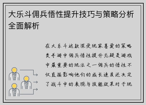 大乐斗佣兵悟性提升技巧与策略分析全面解析