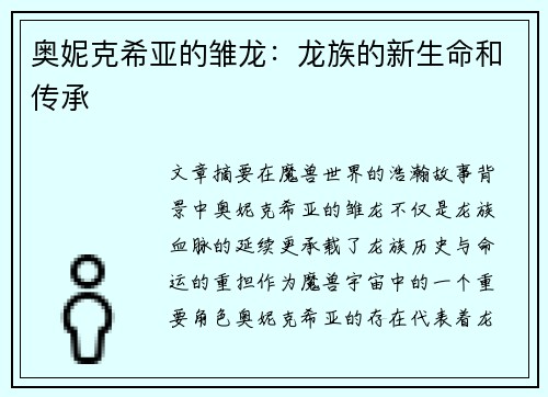 奥妮克希亚的雏龙：龙族的新生命和传承