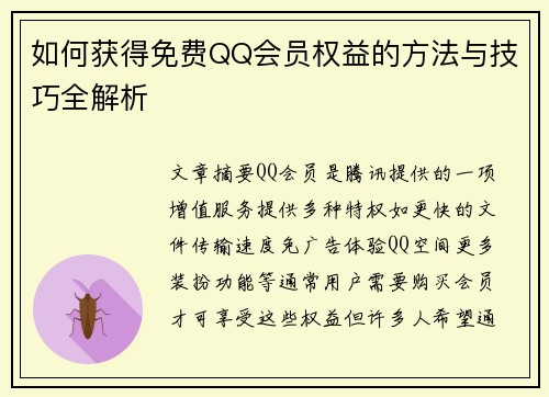 如何获得免费QQ会员权益的方法与技巧全解析 如何获得免费QQ会员权益的方法与技巧全解析