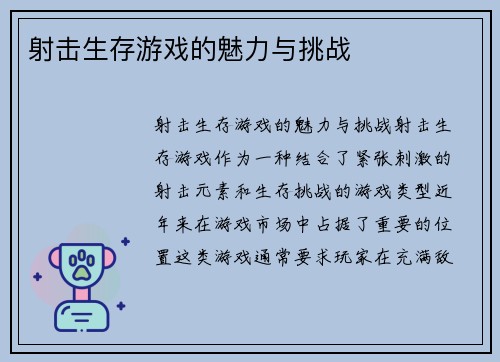 射击生存游戏的魅力与挑战