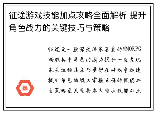 征途游戏技能加点攻略全面解析 提升角色战力的关键技巧与策略