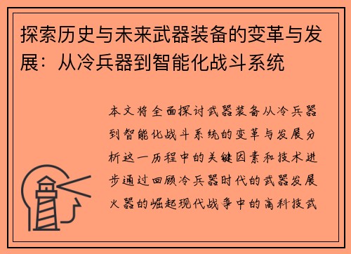 探索历史与未来武器装备的变革与发展：从冷兵器到智能化战斗系统