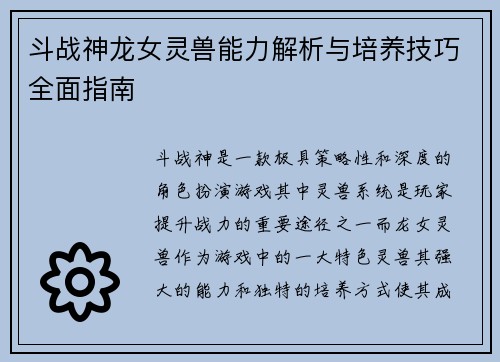 斗战神龙女灵兽能力解析与培养技巧全面指南