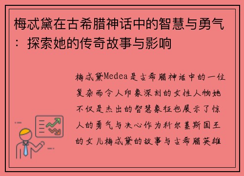 梅忒黛在古希腊神话中的智慧与勇气：探索她的传奇故事与影响