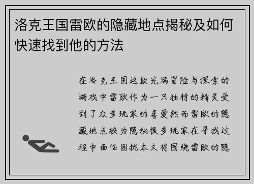 洛克王国雷欧的隐藏地点揭秘及如何快速找到他的方法 洛克王国雷欧的隐藏地点揭秘及如何快速找到他的方法