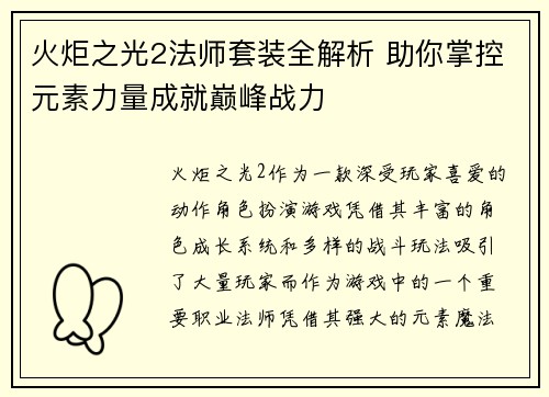 火炬之光2法师套装全解析 助你掌控元素力量成就巅峰战力