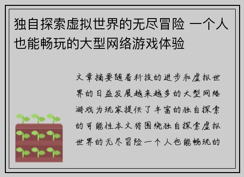 独自探索虚拟世界的无尽冒险 一个人也能畅玩的大型网络游戏体验 独自探索虚拟世界的无尽冒险 一个人也能畅玩的大型网络游戏体验