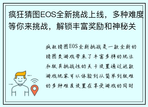疯狂猜图EOS全新挑战上线,多种难度等你来挑战,解锁丰富奖励和神秘关卡! 疯狂猜图EOS全新挑战上线,多种难度等你来挑战,解锁丰富奖励和神秘关卡!