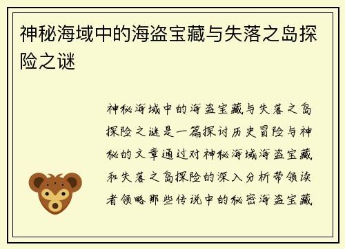 神秘海域中的海盗宝藏与失落之岛探险之谜