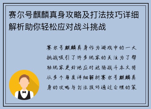 赛尔号麒麟真身攻略及打法技巧详细解析助你轻松应对战斗挑战 赛尔号麒麟真身攻略及打法技巧详细解析助你轻松应对战斗挑战