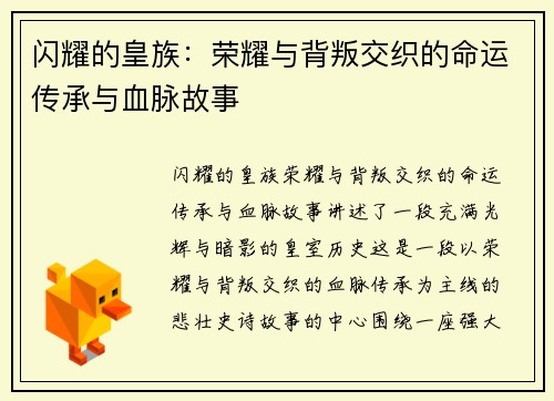 闪耀的皇族:荣耀与背叛交织的命运传承与血脉故事 闪耀的皇族:荣耀与背叛交织的命运传承与血脉故事