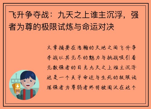 飞升争夺战:九天之上谁主沉浮,强者为尊的极限试炼与命运对决 飞升争夺战:九天之上谁主沉浮,强者为尊的极限试炼与命运对决