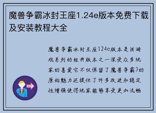 魔兽争霸冰封王座1.24e版本免费下载及安装教程大全 魔兽争霸冰封王座1.24e版本免费下载及安装教程大全