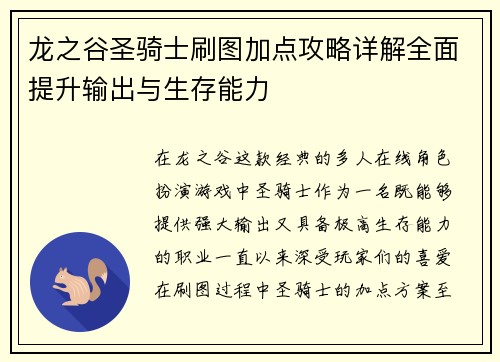 龙之谷圣骑士刷图加点攻略详解全面提升输出与生存能力 龙之谷圣骑士刷图加点攻略详解全面提升输出与生存能力