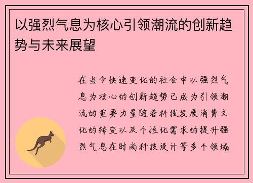 以强烈气息为核心引领潮流的创新趋势与未来展望 以强烈气息为核心引领潮流的创新趋势与未来展望