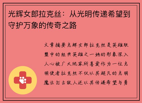 光辉女郎拉克丝:从光明传递希望到守护万象的传奇之路 光辉女郎拉克丝:从光明传递希望到守护万象的传奇之路