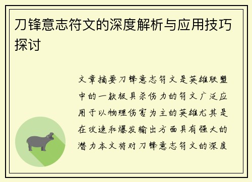 刀锋意志符文的深度解析与应用技巧探讨 刀锋意志符文的深度解析与应用技巧探讨