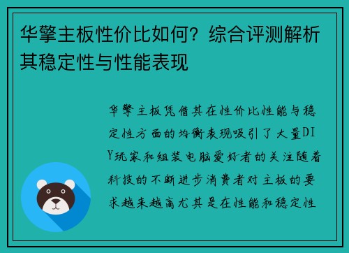 华擎主板性价比如何?综合评测解析其稳定性与性能表现 华擎主板性价比如何?综合评测解析其稳定性与性能表现