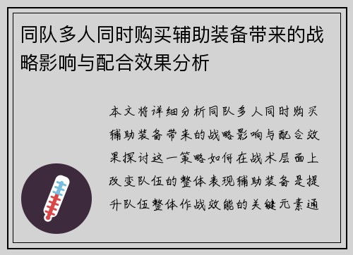 同队多人同时购买辅助装备带来的战略影响与配合效果分析