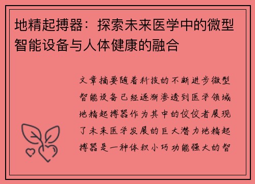 地精起搏器:探索未来医学中的微型智能设备与人体健康的融合 地精起搏器:探索未来医学中的微型智能设备与人体健康的融合