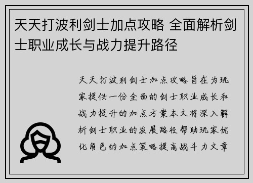天天打波利剑士加点攻略 全面解析剑士职业成长与战力提升路径 天天打波利剑士加点攻略 全面解析剑士职业成长与战力提升路径