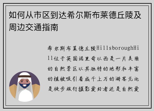 如何从市区到达希尔斯布莱德丘陵及周边交通指南 如何从市区到达希尔斯布莱德丘陵及周边交通指南