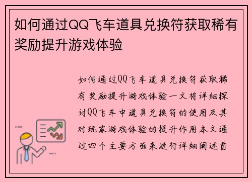 如何通过QQ飞车道具兑换符获取稀有奖励提升游戏体验 如何通过QQ飞车道具兑换符获取稀有奖励提升游戏体验