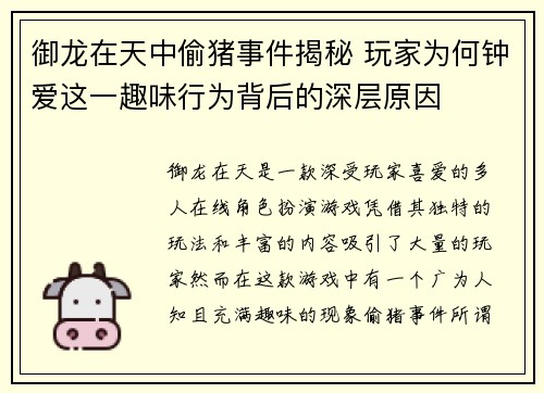 御龙在天中偷猪事件揭秘 玩家为何钟爱这一趣味行为背后的深层原因 御龙在天中偷猪事件揭秘 玩家为何钟爱这一趣味行为背后的深层原因